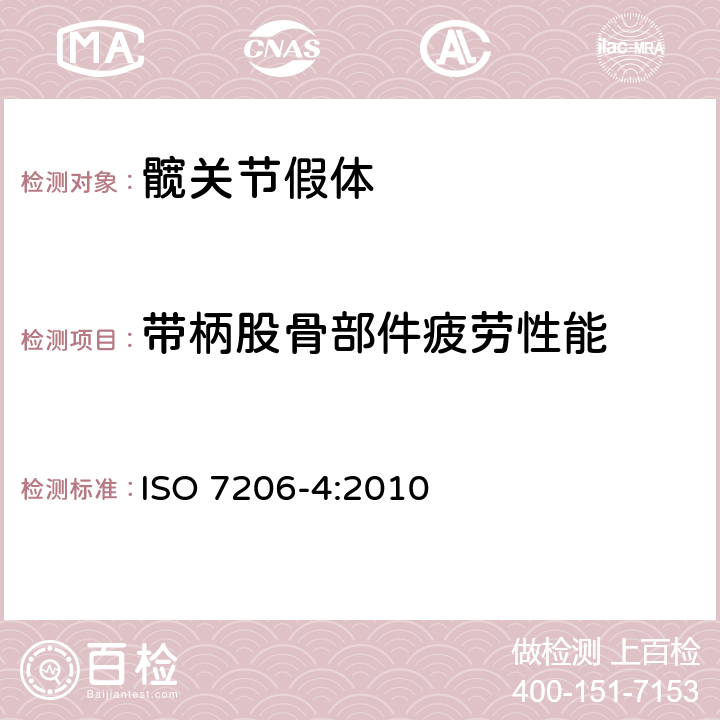 带柄股骨部件疲劳性能 外科植入物 部分和全髋关节假体 第4部分 带柄股骨部件疲劳性能试验和性能要求 ISO 7206-4:2010