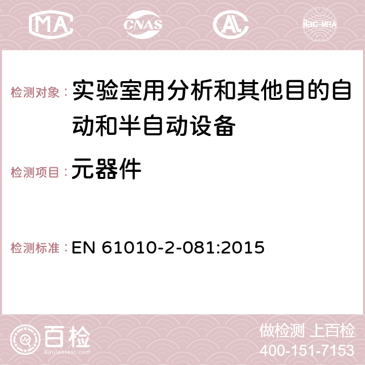 元器件 测量、控制和试验室用电气设备的安全要求第9部分 实验室用分析和其他目的自动和半自动设备 EN 61010-2-081:2015 14