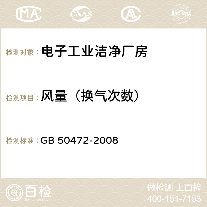 风量（换气次数） 电子工业洁净厂房设计规范 GB 50472-2008 附录D D.3.1