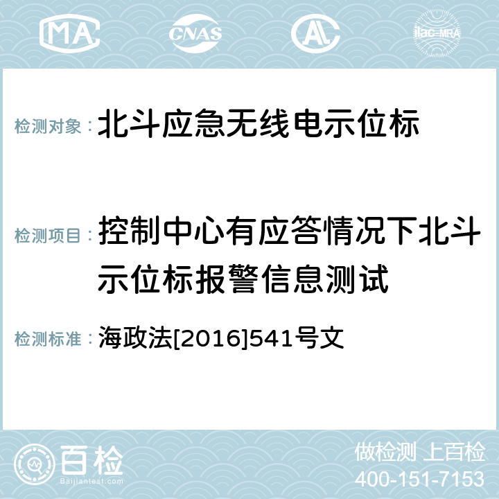 控制中心有应答情况下北斗示位标报警信息测试 《国内航行海船法定检验技术规则》2016修改通报第4篇第4章 海政法[2016]541号文 10.3