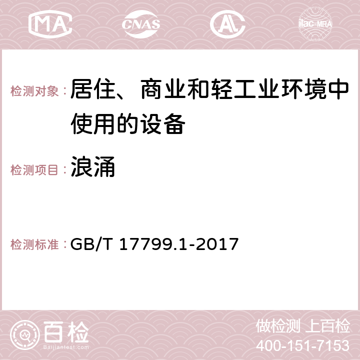 浪涌 通用标准 居住、商业和轻工业环境中的抗扰度 GB/T 17799.1-2017 8