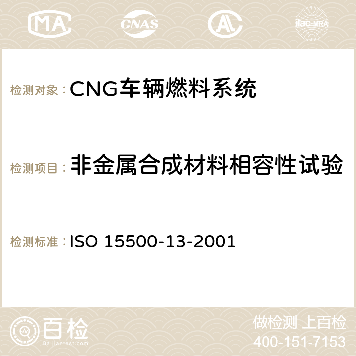 非金属合成材料相容性试验 道路车辆—压缩天然气 (CNG)燃料系统部件—压力卸放装置 ISO 15500-13-2001 6.1