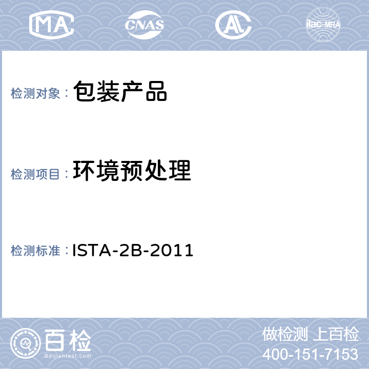 环境预处理 包装运输测试 ISTA-2B-2011