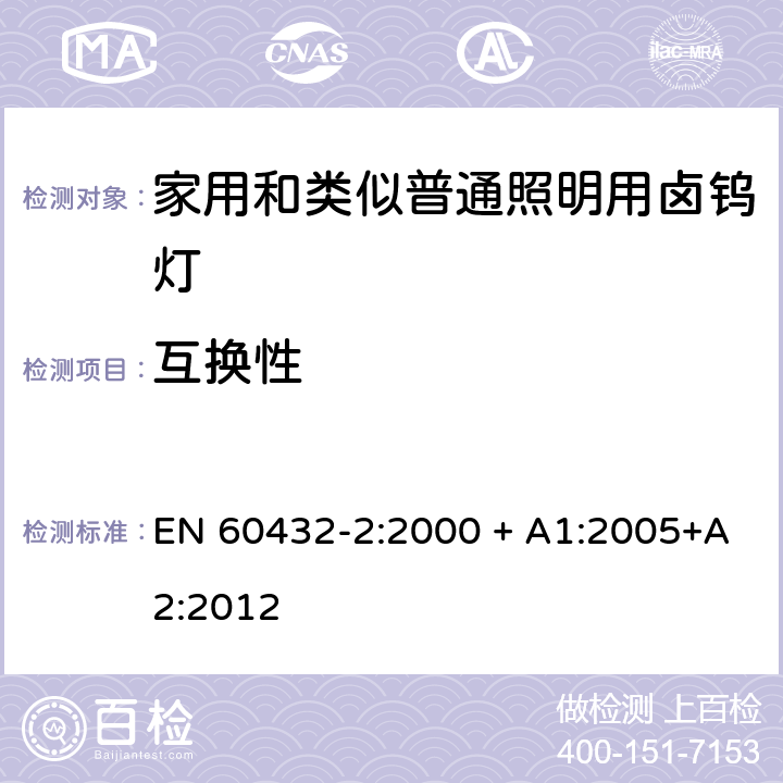 互换性 白炽灯安全要求 第2部分：家庭和类似场合普通照明用卤钨灯 EN 60432-2:2000 + A1:2005+A2:2012 2.10