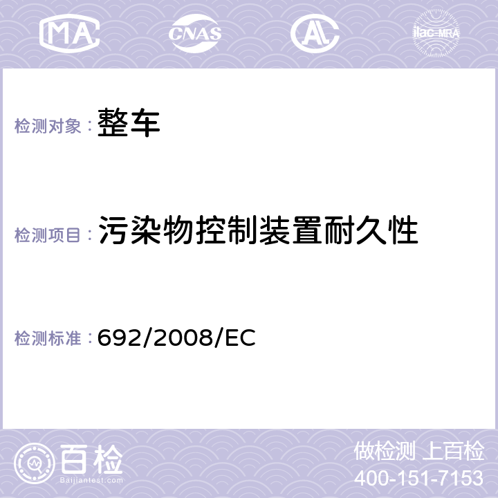 污染物控制装置耐久性 关于轻型乘用车和商用车（欧5和欧6）在排放方面的型式核准以及对于车辆维修和保养信息的访问 692/2008/EC Annex VII