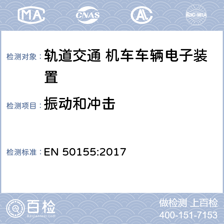 振动和冲击 轨道交通 机车车辆电子装置 EN 50155:2017 13.4.11