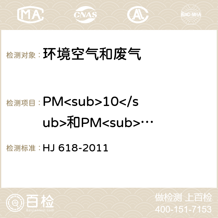PM<sub>10</sub>和PM<sub>2.5</sub> HJ 618-2011 环境空气PM10和PM2.5的测定 重量法(附2018年第1号修改单)