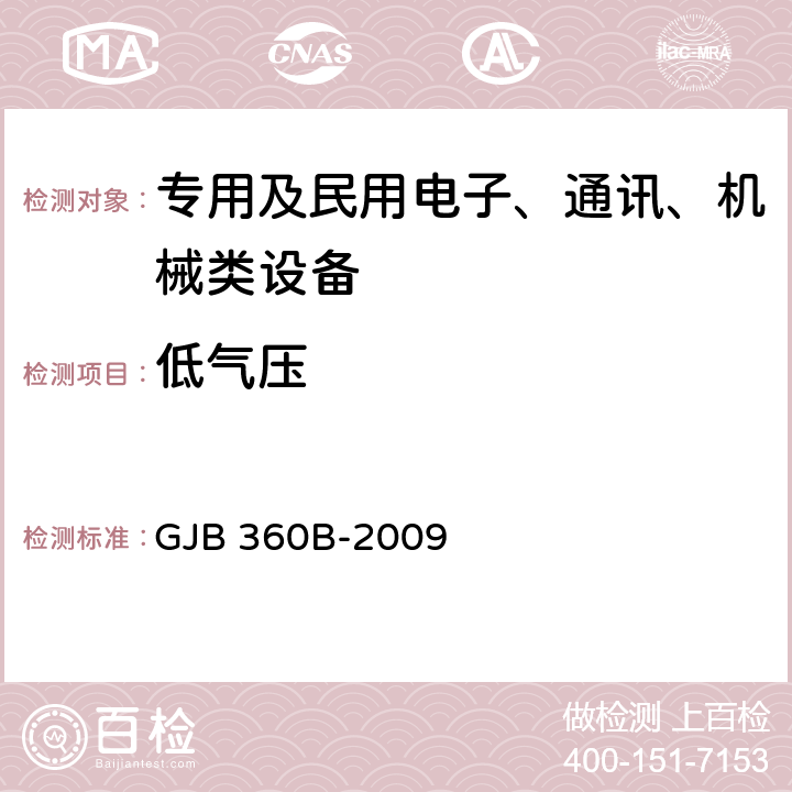 低气压 电子及电子元件试验方法 GJB 360B-2009 方法105