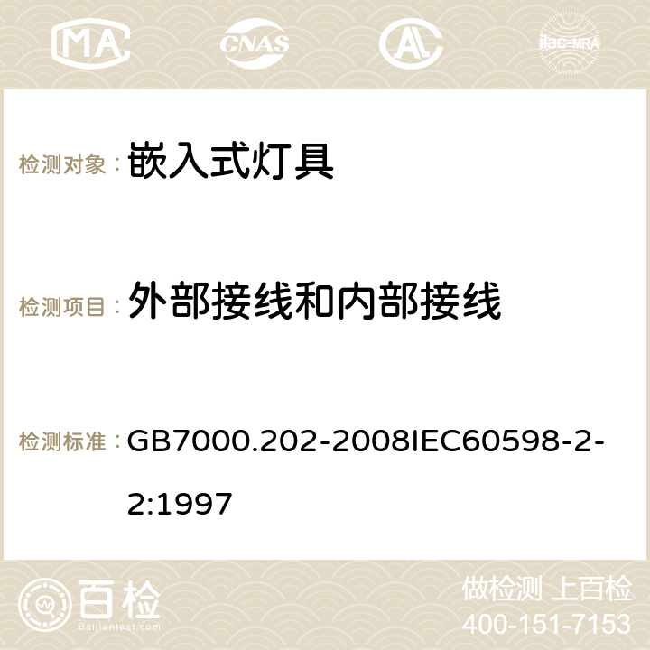 外部接线和内部接线 灯具 第2-2 部分：特殊要求 嵌入式灯具 GB7000.202-2008
IEC60598-2-2:1997 10