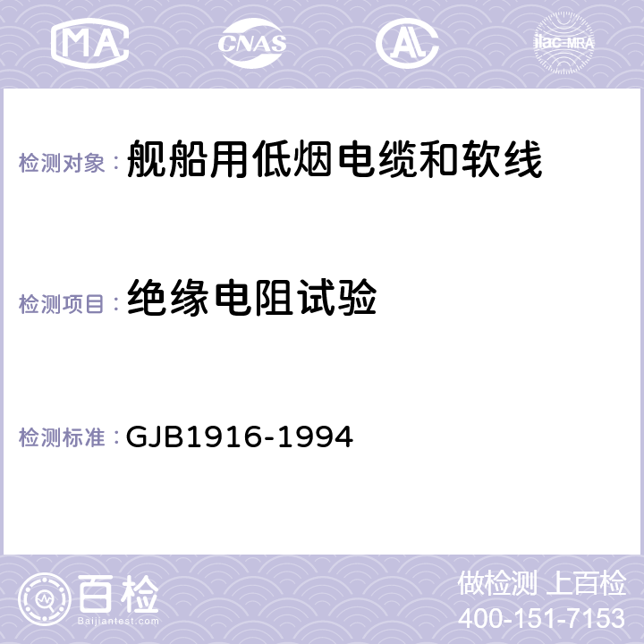 绝缘电阻试验 舰船用低烟电缆和软线通用规范 GJB1916-1994 4.5.3