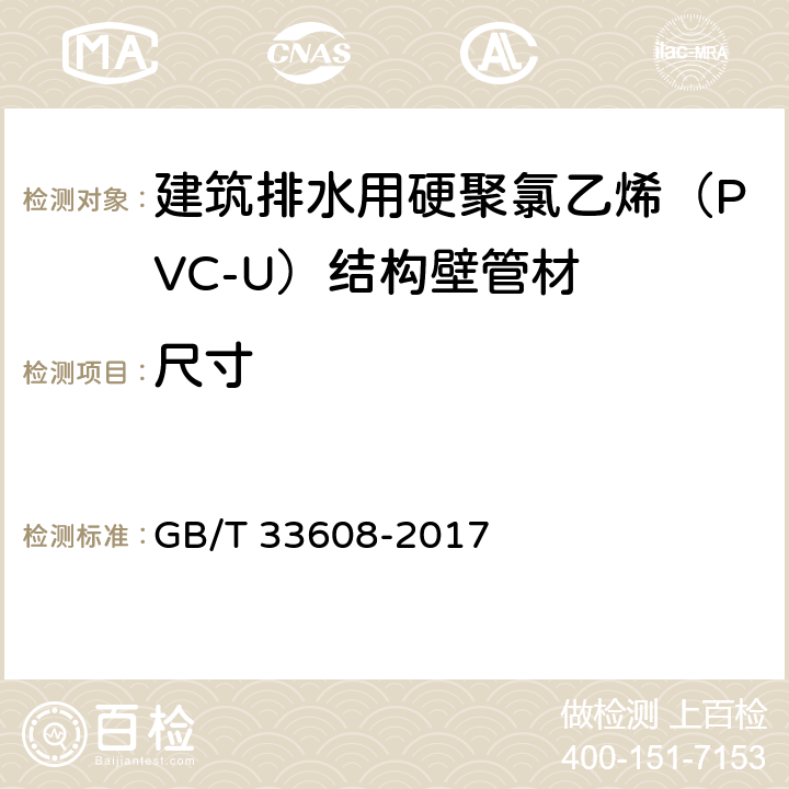 尺寸 GB/T 33608-2017 建筑排水用硬聚氯乙烯（PVC-U）结构壁管材