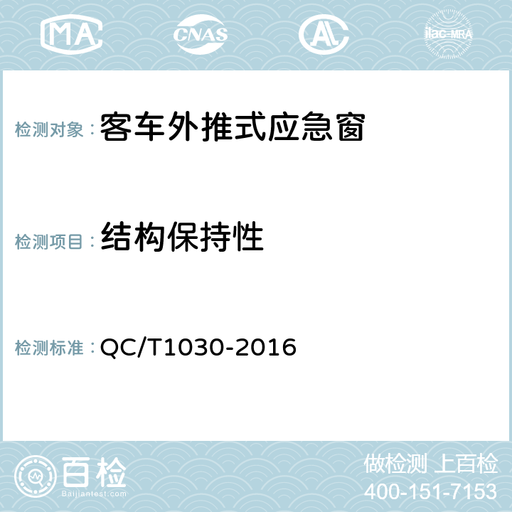 结构保持性 客车外推式应急窗 QC/T1030-2016 5.2