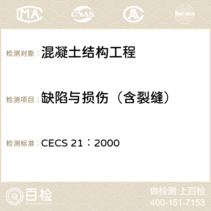 缺陷与损伤（含裂缝） 超声法检测混凝土缺陷技术规程 CECS 21：2000