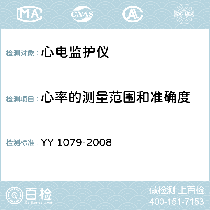 心率的测量范围和准确度 心电监护仪 YY 1079-2008  4.2.6