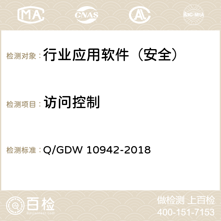 访问控制 《应用软件系统安全性测试方法》 Q/GDW 10942-2018 5.1.2