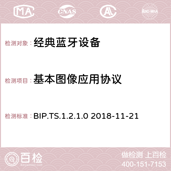 基本图像应用协议 基本图像应用（BIP）测试架构和测试目的 BIP.TS.1.2.1.0 2018-11-21 BIP.TS.1.2.1.0