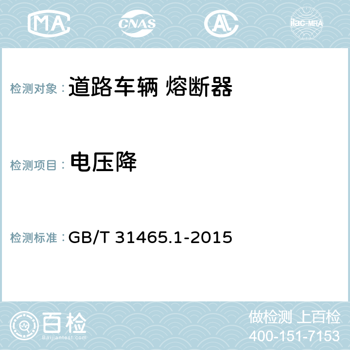 电压降 道路车辆 熔断器 第1部分:定义和通用试验要求 GB/T 31465.1-2015 5.2