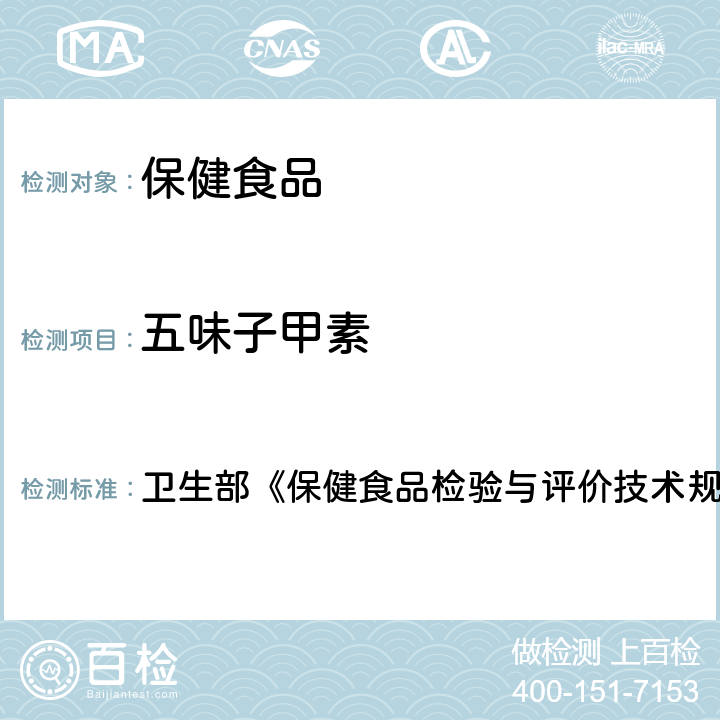 五味子甲素 保健食品中五味子醇甲、五味子甲素和乙素的高效液相色谱测定 卫生部《保健食品检验与评价技术规范》（2003年版）