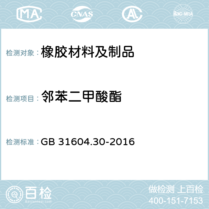 邻苯二甲酸酯 食品安全国家标准 食品接触材料及制品 邻苯二甲酸酯的测定和迁移量的测定 GB 31604.30-2016