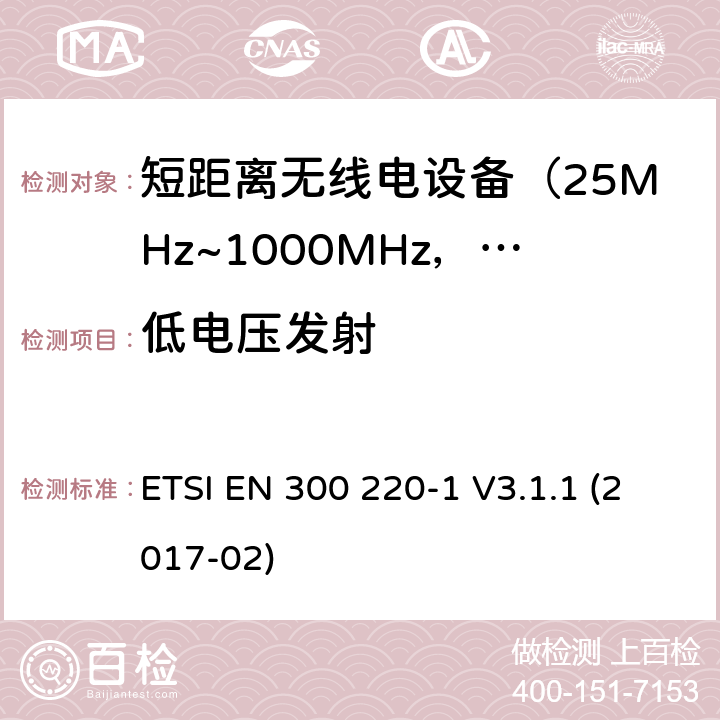 低电压发射 电磁兼容及无线频谱事件(ERM)；短距离传输设备；在25MHz至1000MHz之间的射频设备；第1部分，技术特性及测试方法 ETSI EN 300 220-1 V3.1.1 (2017-02) 5.12