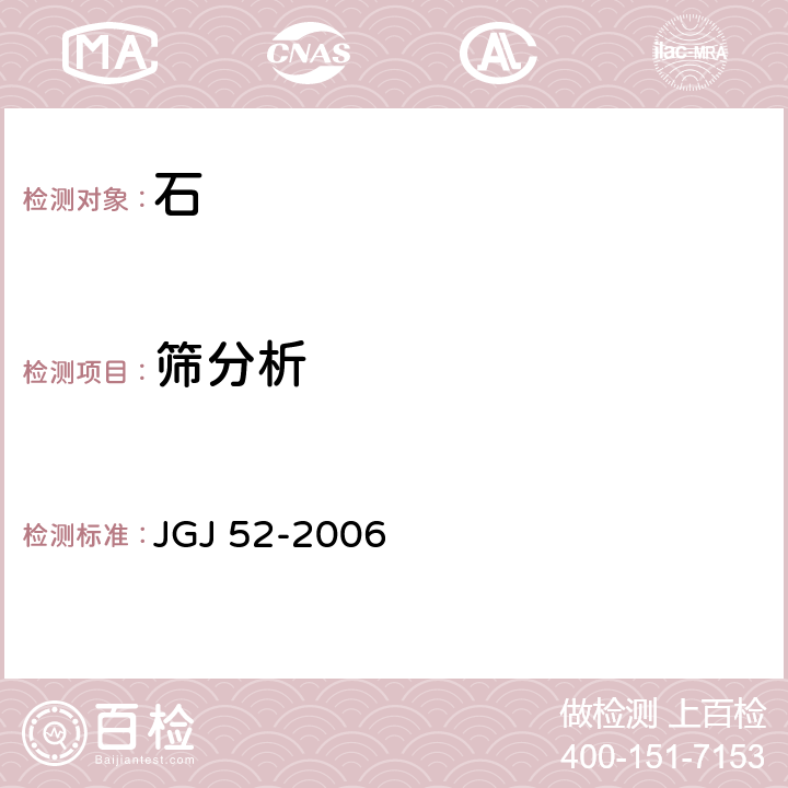 筛分析 普通混凝土用砂、石质量标准及检验方法标准 JGJ 52-2006