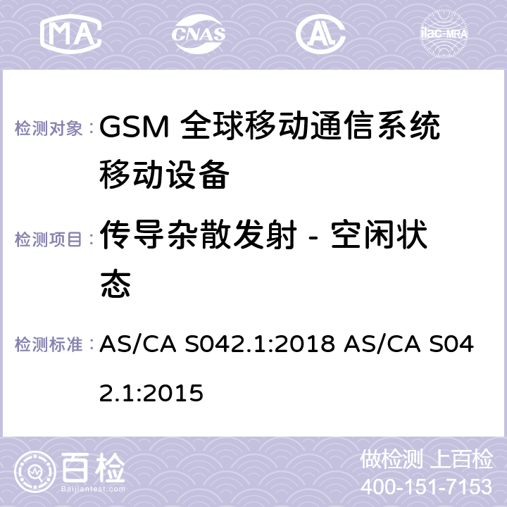 传导杂散发射 - 空闲状态 连接到空中通信网络的要求 — 第1部分：通用要求 AS/CA S042.1:2018 AS/CA S042.1:2015 1.2