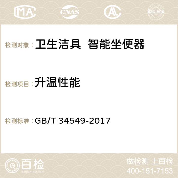 升温性能 《卫生洁具 智能坐便器》 GB/T 34549-2017 6.2.2/9.3.6