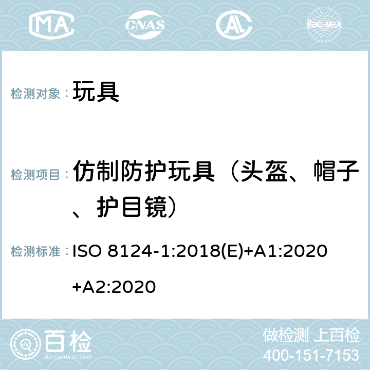 仿制防护玩具（头盔、帽子、护目镜） 玩具安全-第1 部分:有关机械和物理性能的安全方面 ISO 8124-1:2018(E)+A1:2020 +A2:2020 4.17