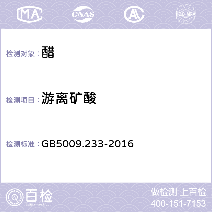 游离矿酸 食品安全国家标准 食品中游离矿酸的测定 GB5009.233-2016