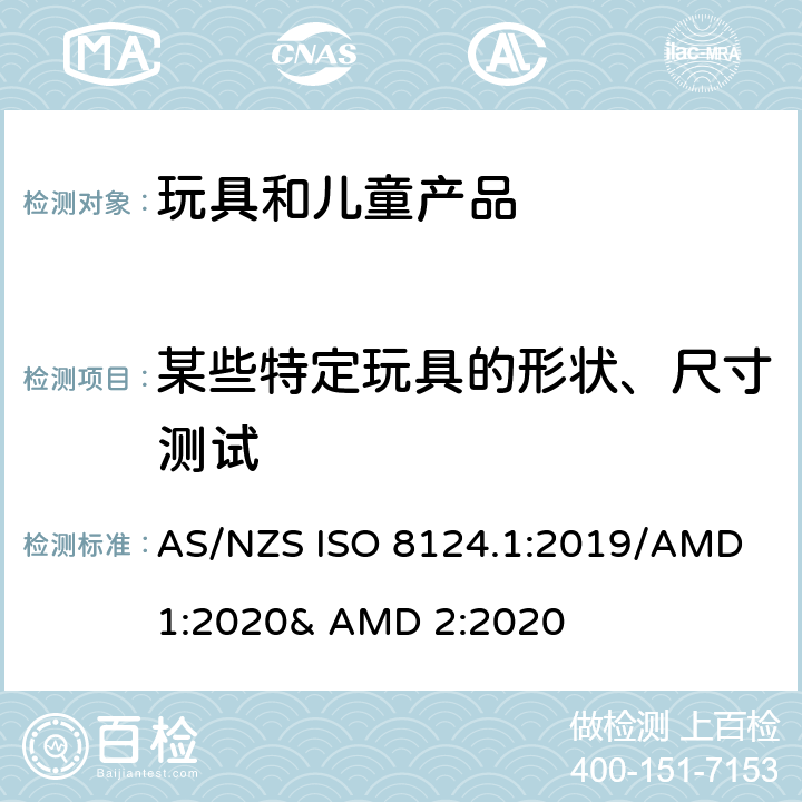 某些特定玩具的形状、尺寸测试 玩具的安全性 第一部分:机械和物理性能 AS/NZS ISO 8124.1:2019/AMD 1:2020& AMD 2:2020 5.3
