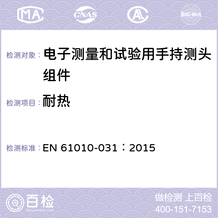 耐热 测量、控制及实验电气测量和试验用手持探测器装置安全要求 EN 61010-031：2015 10