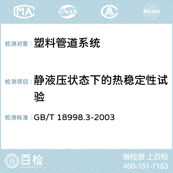 静液压状态下的热稳定性试验 《工业用氯化聚氯乙烯(PVC-C)管道系统 第3部分: 管件》 GB/T 18998.3-2003 7.10