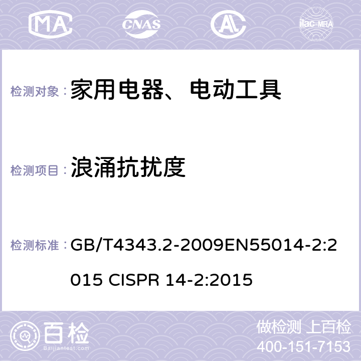 浪涌抗扰度 家用电器、电动工具和类似器具的电磁兼容要求 第2部分：抗扰度 GB/T4343.2-2009
EN55014-2:2015 
CISPR 14-2:2015 5