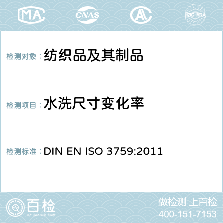 水洗尺寸变化率 纺织品 测定尺寸变化的试验中织物试样和服装的准备、标记及测量 DIN EN ISO 3759:2011