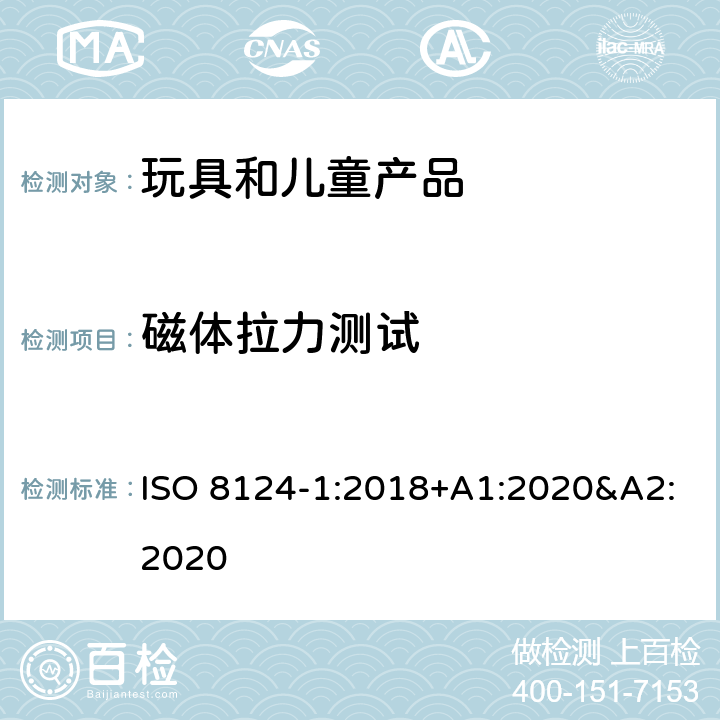 磁体拉力测试 玩具安全 第一部分:机械和物理性能 ISO 8124-1:2018+A1:2020&A2:2020 5.31