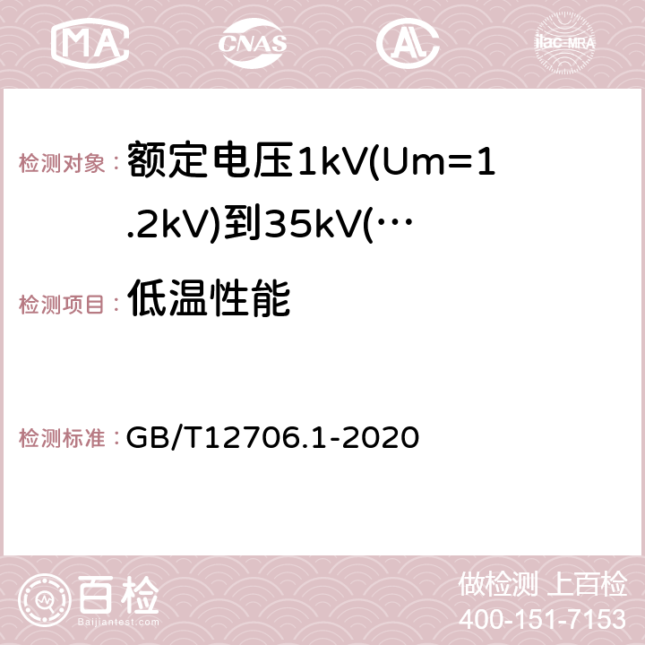 低温性能 额定电压1kV(Um=1.2kV)到35kV(Um=40.5kV)挤包绝缘电力电缆及附件第1部分：额定电压1kV(Um=1.2kV)和3kV(Um=3.6kV)电缆 GB/T12706.1-2020 18.10