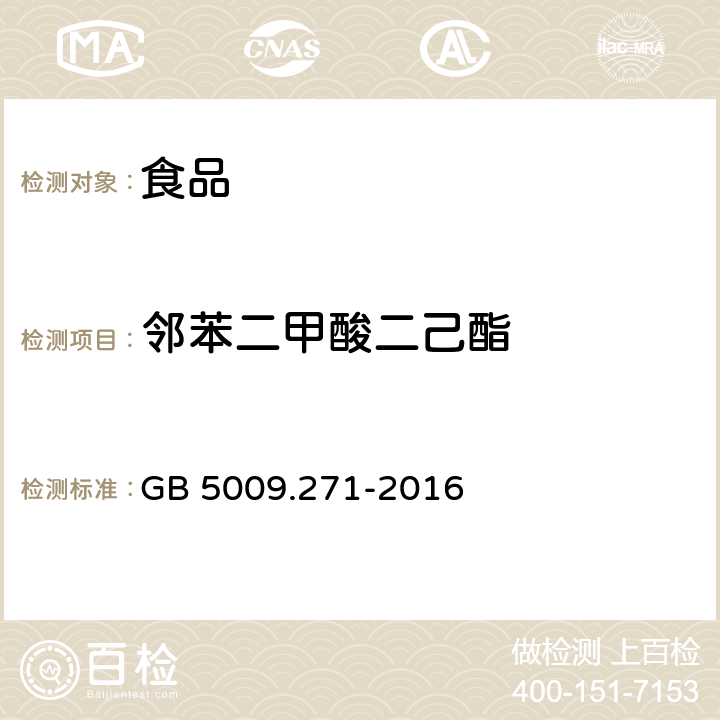 邻苯二甲酸二己酯 食品安全国家标准 食品中邻苯二甲酸酯的测定
 GB 5009.271-2016