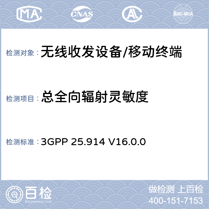 总全向辐射灵敏度 通用移动通讯系统；UMTS终端语音模式幅射性能量测 3GPP 25.914 V16.0.0 Section 9