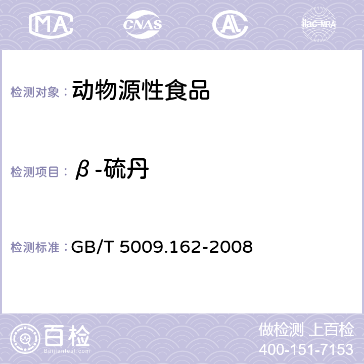 β-硫丹 动物性食品中有机氯农药和拟除虫菊酯农药多组分残留量的测定 GB/T 5009.162-2008 第一法