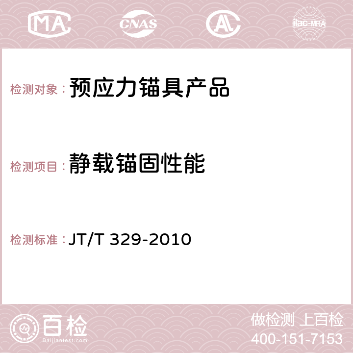 静载锚固性能 《公路桥梁预应力钢绞线用锚具、夹具和连接器》 JT/T 329-2010 7.3