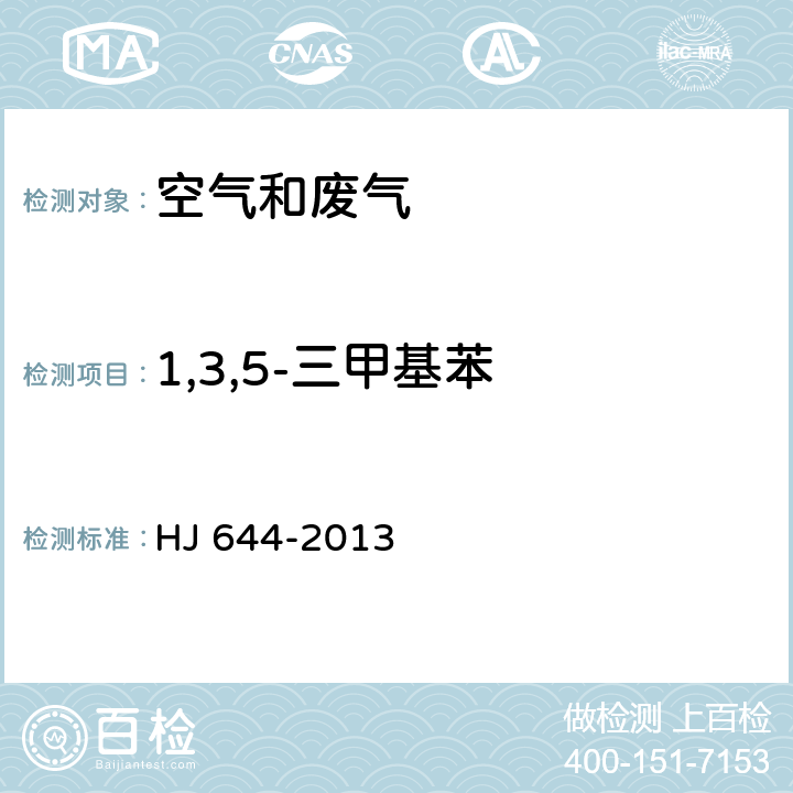 1,3,5-三甲基苯 《环境空气 挥发性有机物的测定 吸附管采样-热脱附/气相色谱-质谱法》 HJ 644-2013