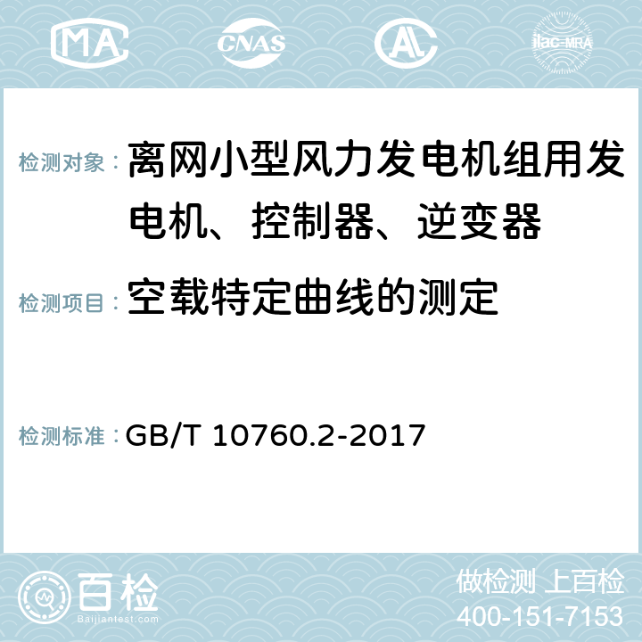 空载特定曲线的测定 离网型风力发电机组用发电机 第2部分:试验方法 GB/T 10760.2-2017 5.5