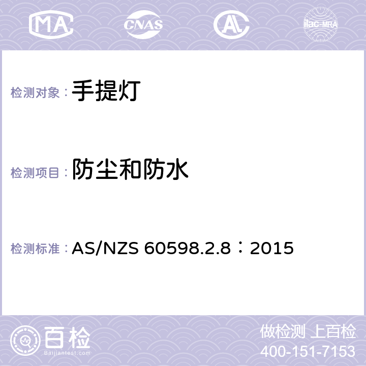 防尘和防水 灯具 第2-8部分：特殊要求 手提灯 AS/NZS 60598.2.8：2015 8.14