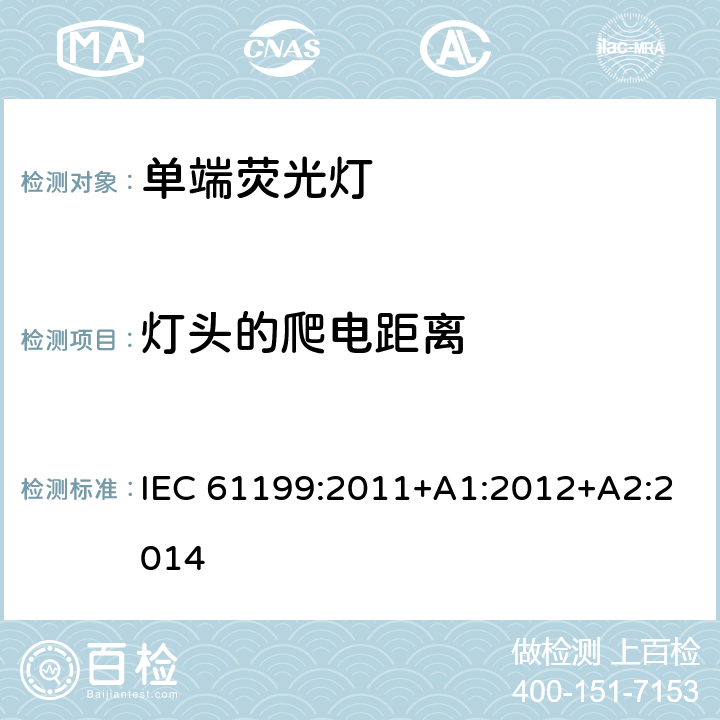 灯头的爬电距离 单端荧光灯的安全要求 IEC 61199:2011+A1:2012+A2:2014 4.8
