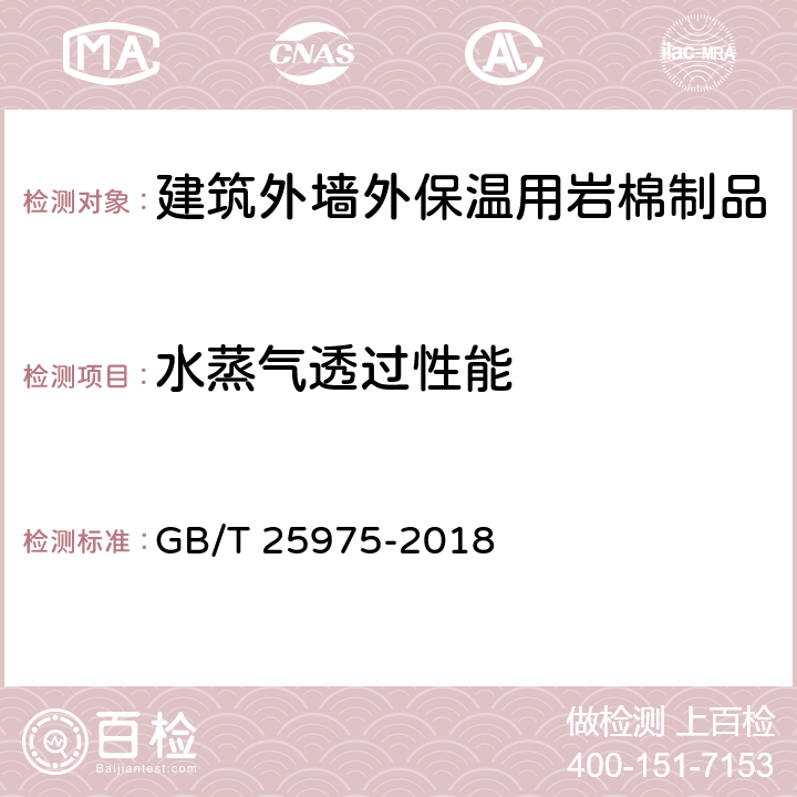 水蒸气透过性能 建筑外墙外保温用岩棉制品 GB/T 25975-2018 6.18