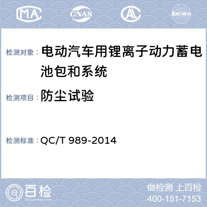 防尘试验 QC/T 989-2014 电动汽车用动力蓄电池箱通用要求
