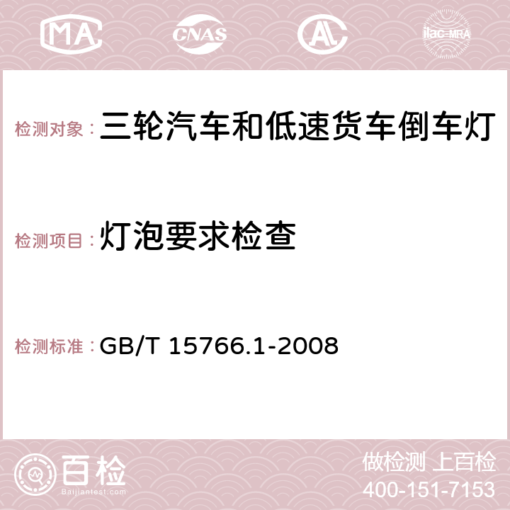 灯泡要求检查 道路机动车辆灯丝灯泡 尺寸、光电性能要求(idt IEC 60809: 1995) GB/T 15766.1-2008