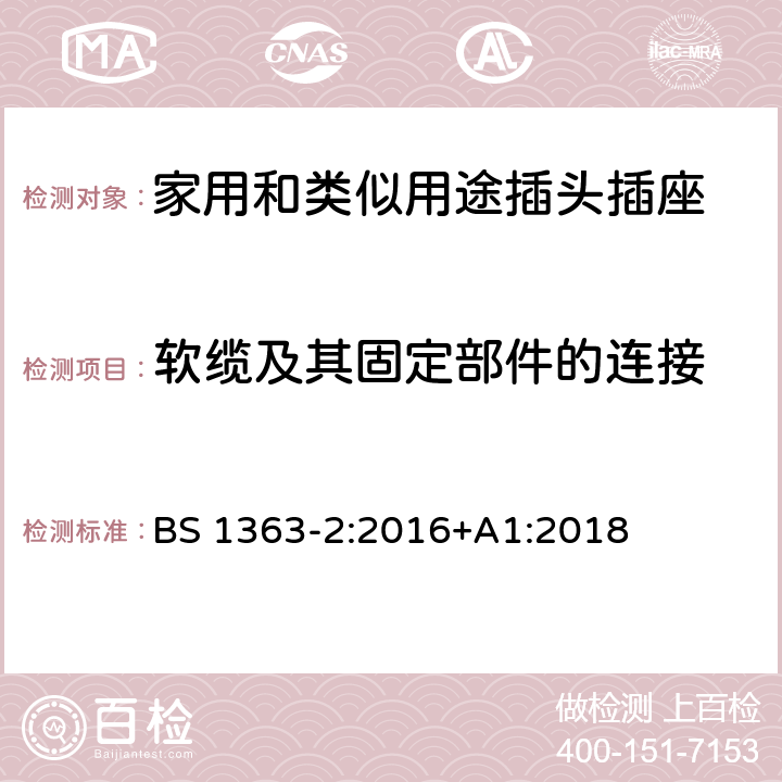 软缆及其固定部件的连接 13A插头、插座、适配器和连接装置 第2部分：13A 带开关和不带开关的插座的规范 BS 1363-2:2016+A1:2018 19