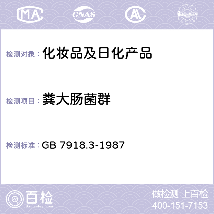 粪大肠菌群 化妆品微生物标准检验方法 粪大肠菌群 GB 7918.3-1987