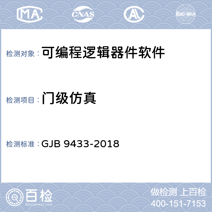 门级仿真 军用可编程逻辑器件软件测试要求 GJB 9433-2018 附录C.3